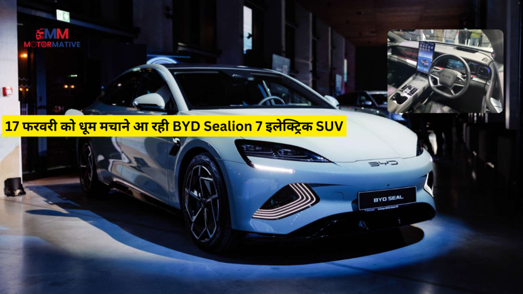 17 फरवरी को धूम मचाने आ रही BYD Sealion 7 इलेक्ट्रिक SUV