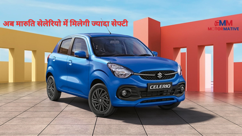 6 एयरबैग के साथ अपडेट हुई मारुति सेलेरियो