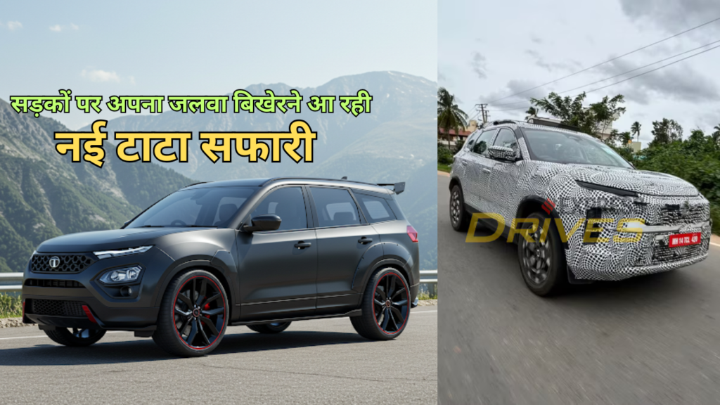 जुलाई 2025 में लॉन्च होने जा रही नई टाटा सफारी SUV