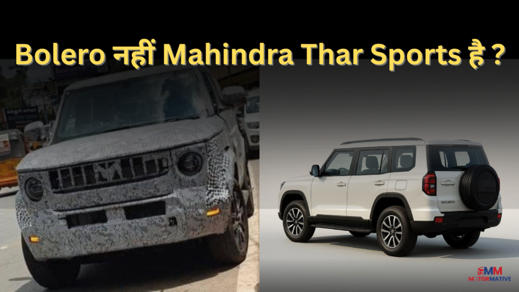 Mahindra Thar Sports: बोलेरो नहीं, नई महिंद्रा थार स्पोर्ट्स! स्पाई तस्वीरों ने बढ़ाया सस्पेंस
