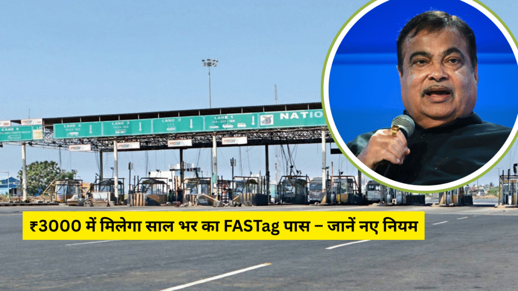 Nitin Gadkari ने किया नया FASTag नियम लागू: सिर्फ ₹3000 में करें साल भर सफर