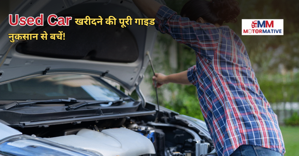 Used Car खरीदते समय किन बातों का रखें ध्यान? पढ़ें ये जरूरी टिप्स