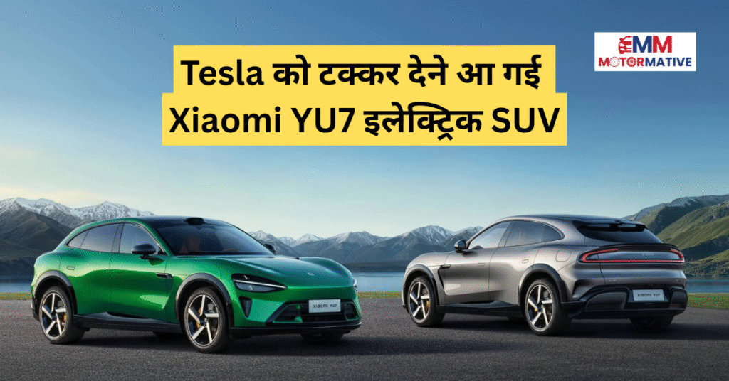Xiaomi YU7 इलेक्ट्रिक SUV का फ्रंट और साइड व्यू, शानदार डिजाइन और 835 किलोमीटर रेंज के साथ चीन में लॉन्च
