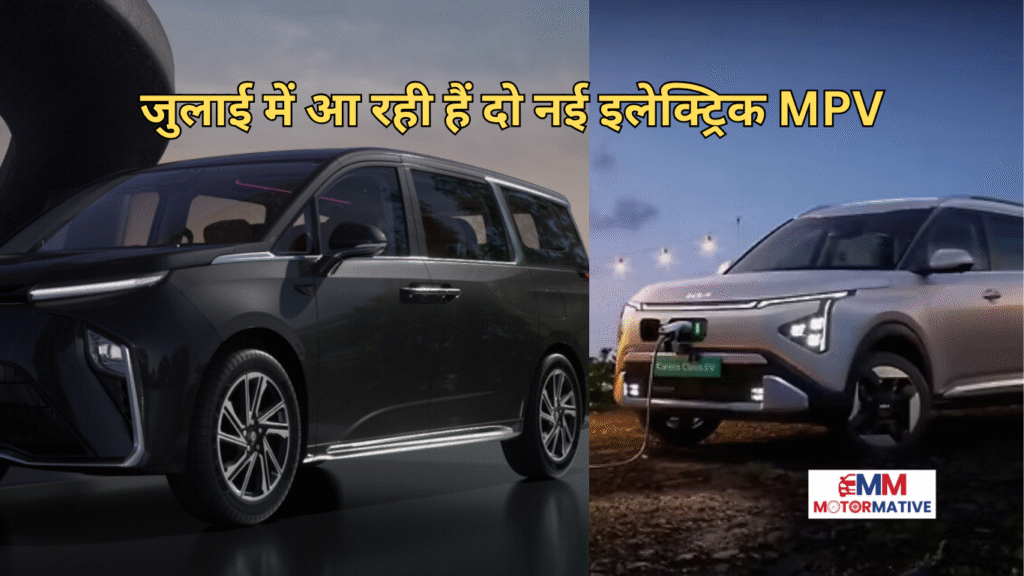 MG M9 और Kia Carens Clavis EV की एक साथ झलक — इस महीने लॉन्च होने वाली नई इलेक्ट्रिक MPVs