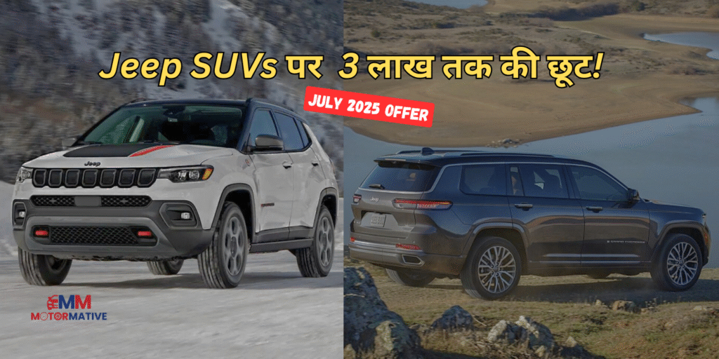 जुलाई 2025 में Jeep Compass और Grand Cherokee SUV पर मिलने वाली छूट की पेशकश, स्टाइलिश SUV मॉडल्स की तस्वीर