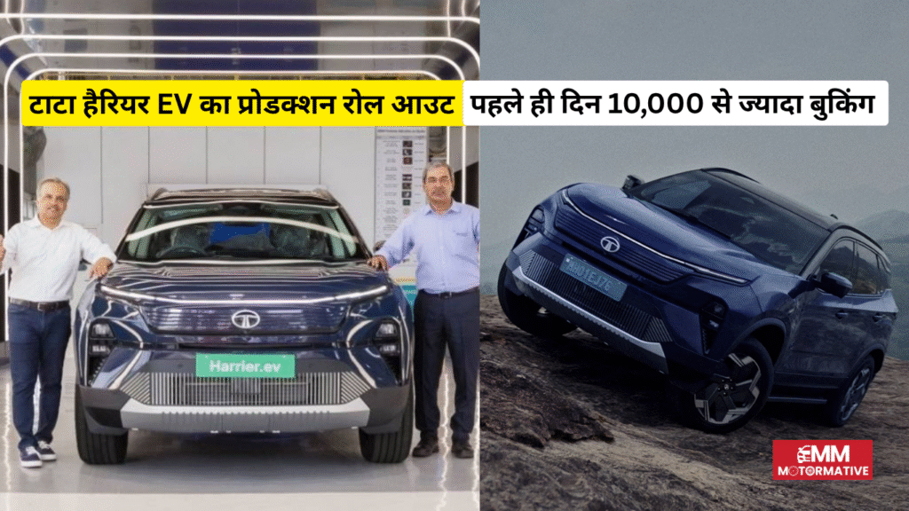 Tata Harrier EV का प्रोडक्शन शुरू, पहली यूनिट तैयार और SUV को पहले दिन 10,000 से ज्यादा बुकिंग मिली