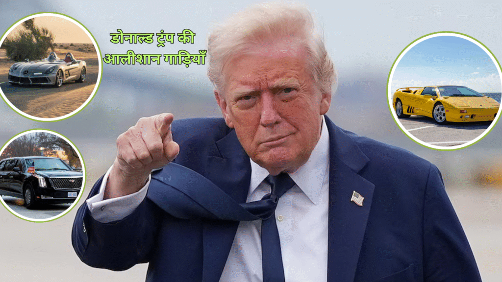 Donald Trump Car Collection: Rolls Royce, Lamborghini, Mercedes और Cadillac जैसी लग्ज़री कारों से भरा डोनाल्ड ट्रंप का कार गैराज।