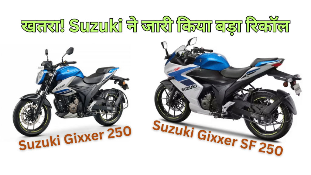 Suzuki Motorcycle Recalls, Gixxer 250 and Gixxer SF 250