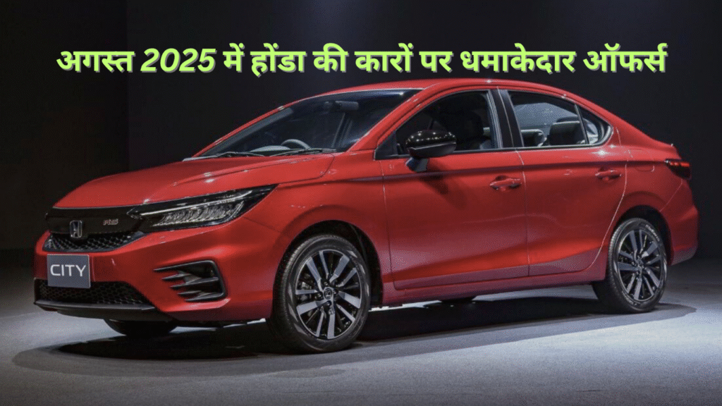 Honda Cars Discount August 2025 – अगस्त 2025 में होंडा कारों पर डिस्काउंट ऑफर: Elevate, City और Amaze
