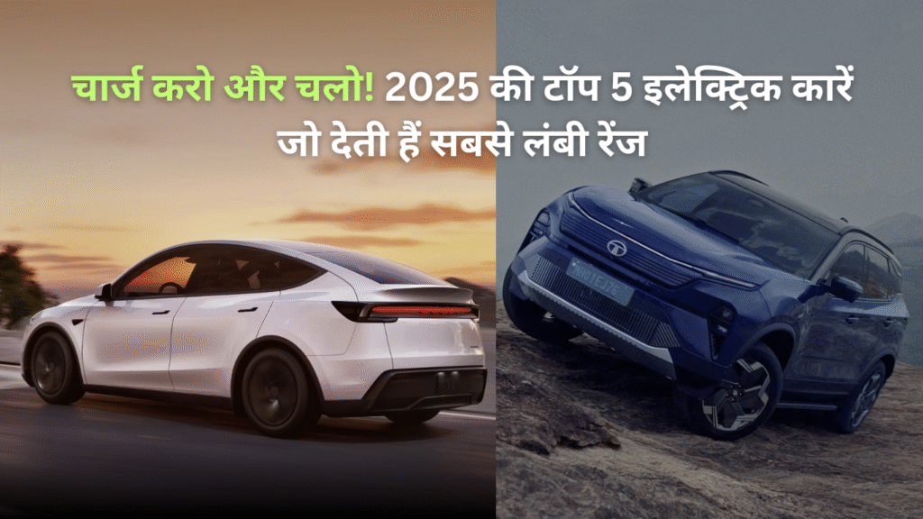 भारत में 2025 की टॉप इलेक्ट्रिक कारें, महिंद्रा BE6, महिंद्रा XEV 9e, टेस्ला मॉडल Y, टाटा हैरियर EV और किआ EV6 जिनकी रेंज 650+ किमी तक है।