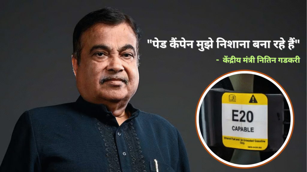 नितिन गडकरी ने E20 पेट्रोल और एथेनॉल ब्लेंडिंग के फायदे बताए