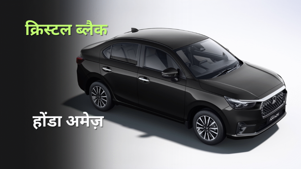 Honda Amaze Crystal Black Pearl New Colour 2025 India