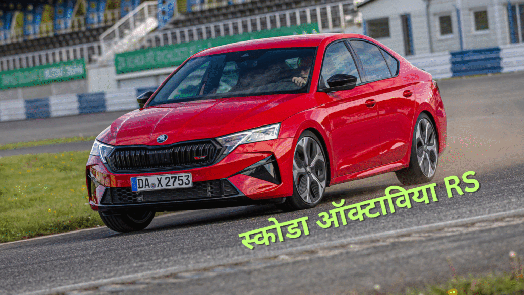 Skoda Octavia RS 2025 India Launch and Delivery Details