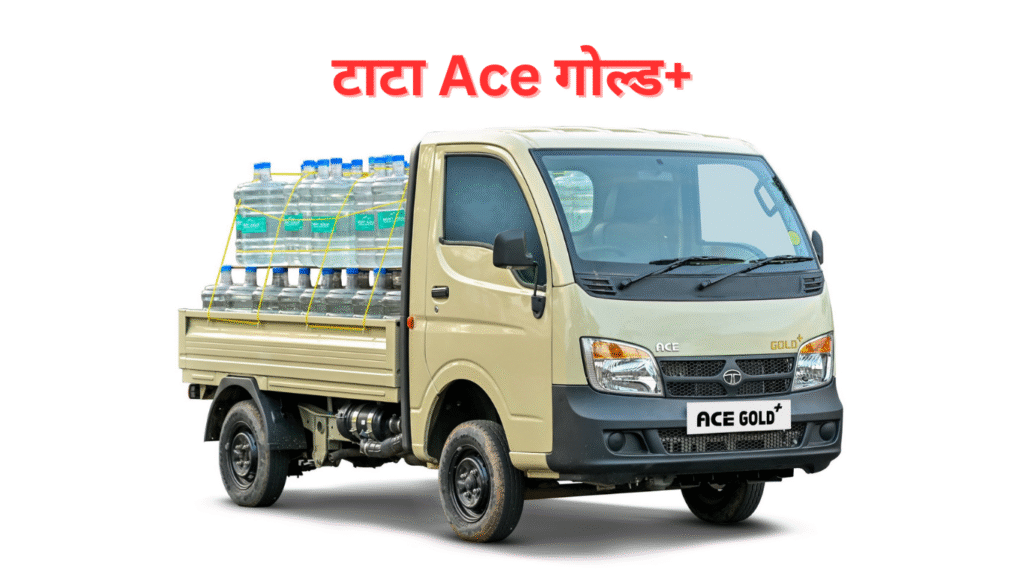 Tata Ace Gold Plus (+) 2025 Launch At Rs 5.52 Lakh In India