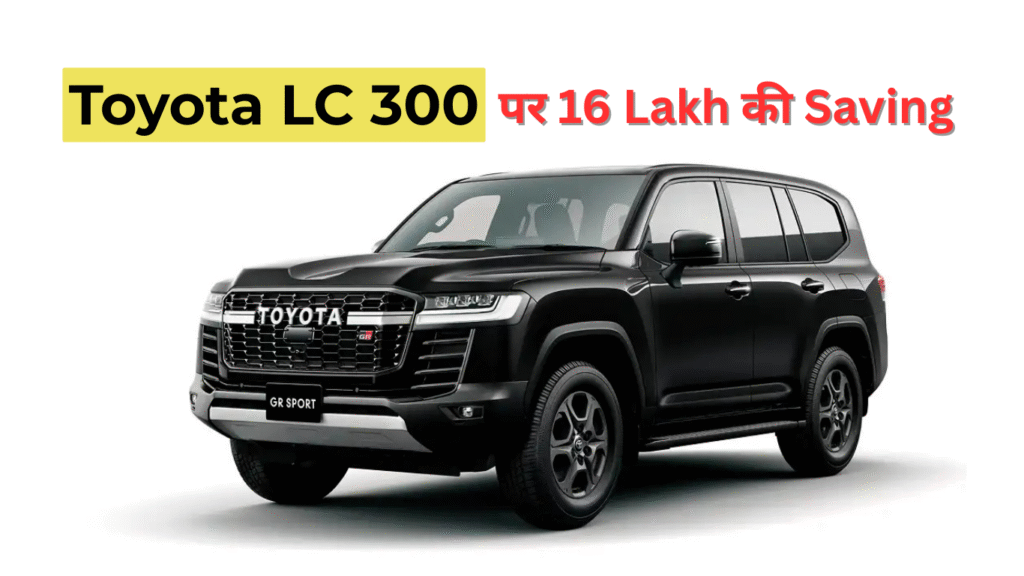 Toyota Land Cruiser 300 price cut under GST 2.0 up to Rs 16 lakh