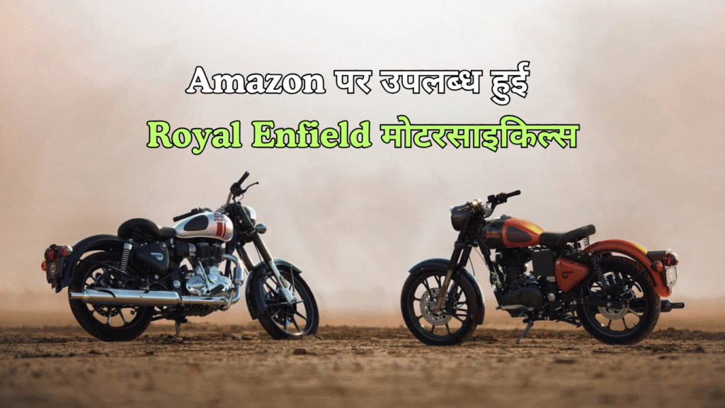 Amazon India पर उपलब्ध Royal Enfield 350cc मोटरसाइकिल्स