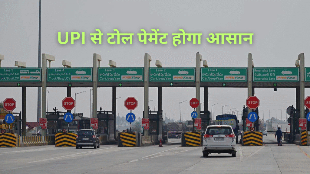 15 नवंबर 2025 से टोल प्लाजा पर FASTag न होने पर UPI से 1.25 गुना और कैश से डबल चार्ज