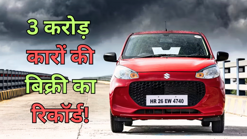 Maruti Suzuki 3 Crore Sales Celebration in India