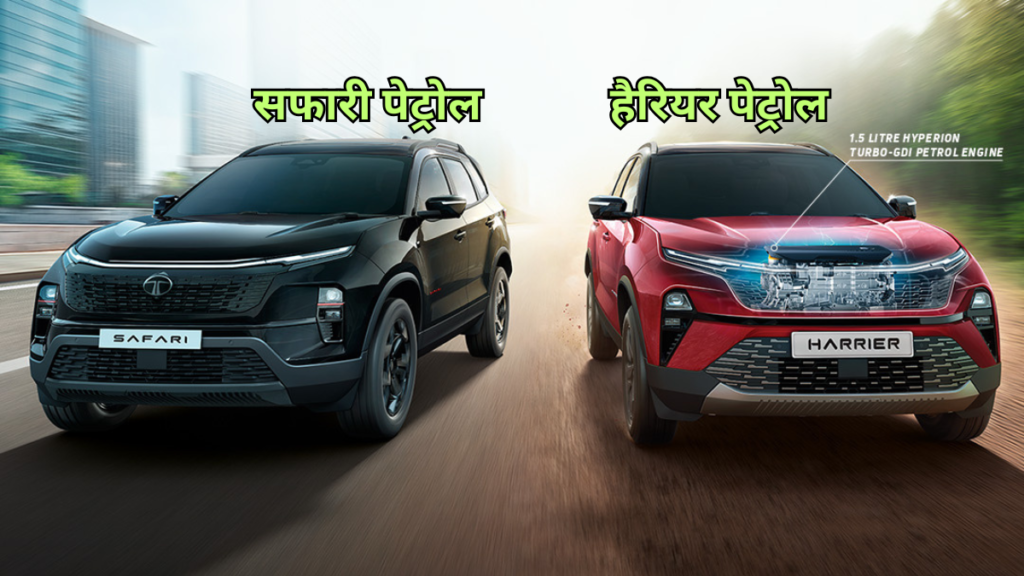 Tata Harrier and Safari petrol SUVs launched in India with new 1.5L turbo petrol engine and premium features