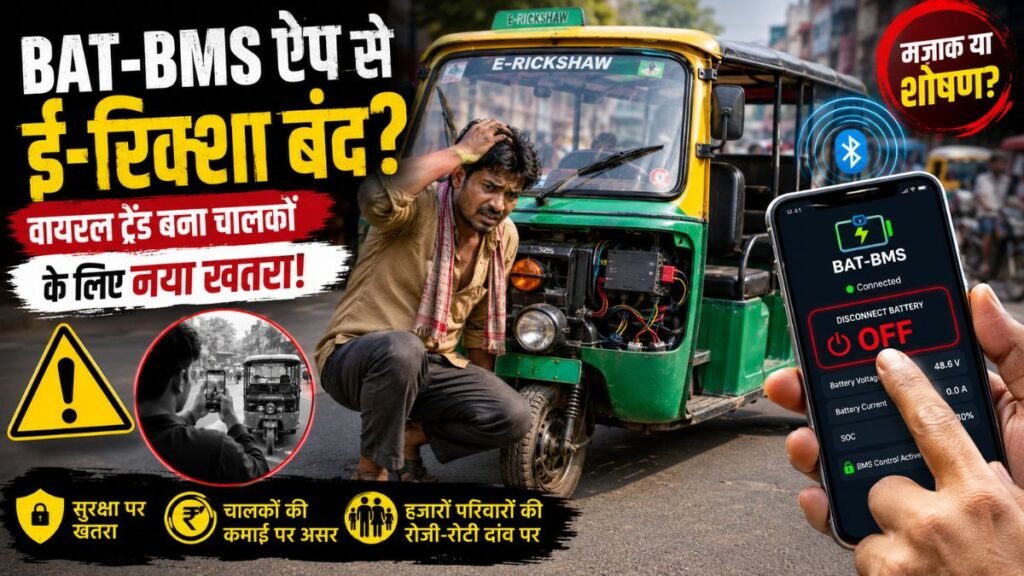 BAT-BMS app security concern for electric rickshaw drivers in India